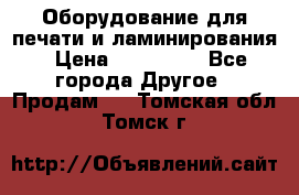 Оборудование для печати и ламинирования › Цена ­ 175 000 - Все города Другое » Продам   . Томская обл.,Томск г.